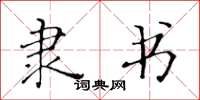 黄华生隶书楷书怎么写