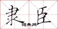 黄华生隶臣楷书怎么写