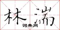 黄华生林湍楷书怎么写