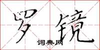 黄华生罗镜楷书怎么写