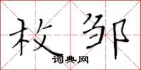 黄华生枚邹楷书怎么写