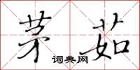 黄华生茅茹楷书怎么写