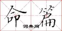 黄华生命篇楷书怎么写