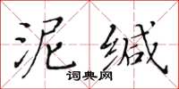 黄华生泥缄楷书怎么写
