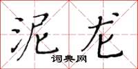 黄华生泥龙楷书怎么写