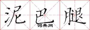 黄华生泥巴腿楷书怎么写