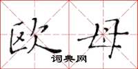 黄华生欧母楷书怎么写