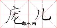 黄华生庞儿楷书怎么写