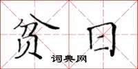 黄华生贫日楷书怎么写