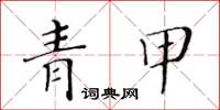 黄华生青甲楷书怎么写