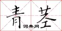 黄华生青茎楷书怎么写