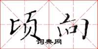 黄华生顷向楷书怎么写