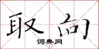 黄华生取向楷书怎么写