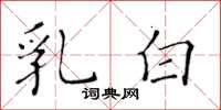 黄华生乳白楷书怎么写