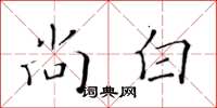 黄华生尚白楷书怎么写