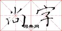 黄华生尚字楷书怎么写