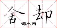 黄华生舍却楷书怎么写