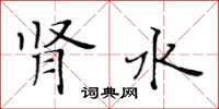黄华生肾水楷书怎么写
