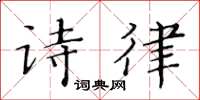 黄华生诗律楷书怎么写