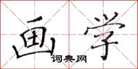 黄华生画学楷书怎么写