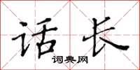 黄华生话长楷书怎么写