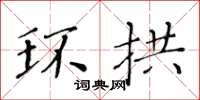 黄华生环拱楷书怎么写