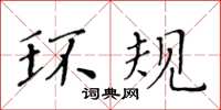 黄华生环规楷书怎么写