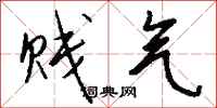 钱沛云贱气行书怎么写