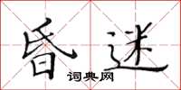 黄华生昏迷楷书怎么写