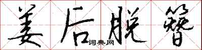 钱沛云姜后脱簪行书怎么写