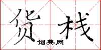 黄华生货栈楷书怎么写