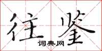 黄华生往鉴楷书怎么写