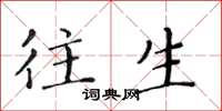黄华生往生楷书怎么写