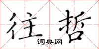 黄华生往哲楷书怎么写