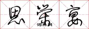 王冬龄恩荣宴草书怎么写