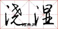 钱沛云浇湿行书怎么写