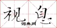 黄华生视息楷书怎么写