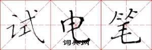 黄华生试电笔楷书怎么写