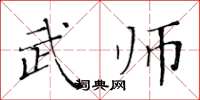 黄华生武师楷书怎么写