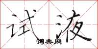 黄华生试液楷书怎么写
