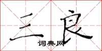 黄华生三良楷书怎么写