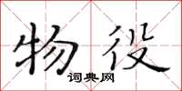 黄华生物役楷书怎么写