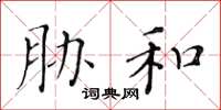 黄华生胁和楷书怎么写