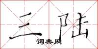 黄华生三陆楷书怎么写