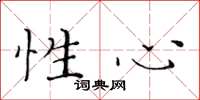 黄华生性心楷书怎么写