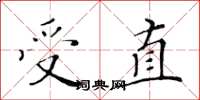 黄华生受直楷书怎么写