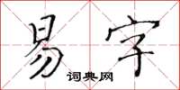 黄华生易字楷书怎么写