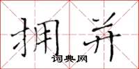 黄华生拥并楷书怎么写