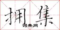 黄华生拥集楷书怎么写