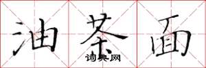 黄华生油茶面楷书怎么写